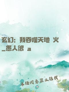 玄幻：我吞噬天地異火