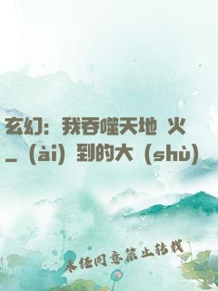 玄幻：我吞噬天地異火