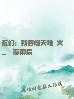 玄幻：我吞噬天地異火