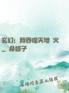 玄幻：我吞噬天地異火