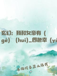 玄幻：我和女帝有個(gè)約會(huì)