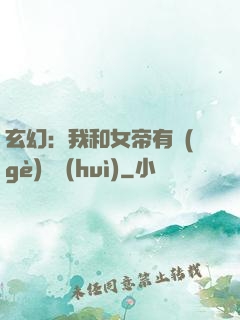 玄幻：我和女帝有個(gè)約會(huì)
