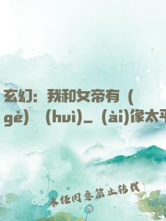 玄幻：我和女帝有個(gè)約會(huì)