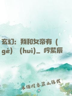 玄幻：我和女帝有個(gè)約會(huì)
