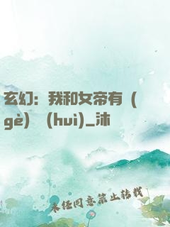 玄幻：我和女帝有個(gè)約會(huì)