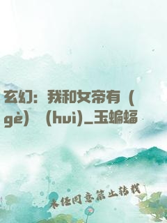 玄幻：我和女帝有個(gè)約會(huì)