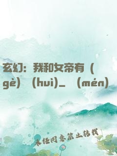玄幻：我和女帝有個(gè)約會(huì)