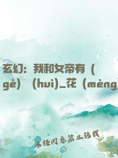 玄幻：我和女帝有個(gè)約會(huì)