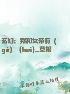 玄幻：我和女帝有個(gè)約會(huì)