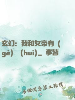 玄幻：我和女帝有個(gè)約會(huì)