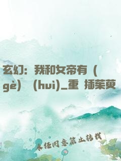 玄幻：我和女帝有個(gè)約會(huì)