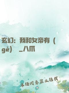 玄幻：我和女帝有個(gè)約會