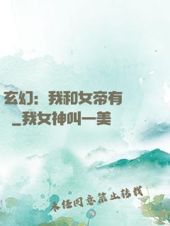 玄幻：我和女帝有個約會