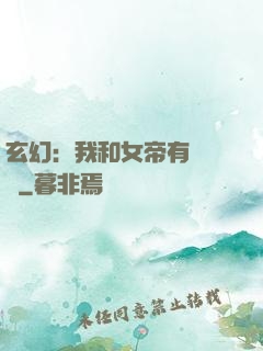 玄幻：我和女帝有個約會