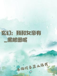 玄幻：我和女帝有個約會