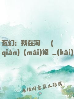 玄幻：我在淘寶賺錢(qián)買(mǎi)修為