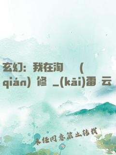 玄幻：我在淘寶賺錢(qián)買修為