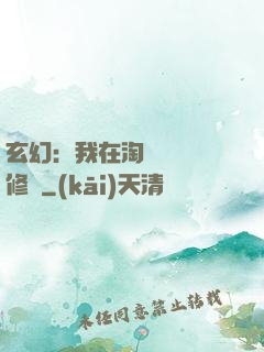 玄幻：我在淘寶賺錢買修為
