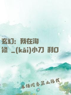 玄幻：我在淘寶賺錢買修為