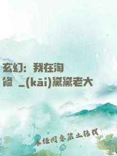 玄幻：我在淘寶賺錢買修為