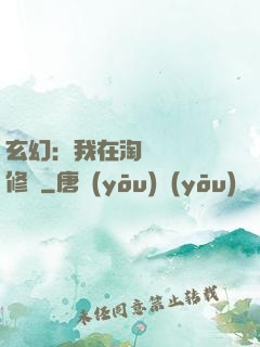 玄幻：我在淘寶賺錢買修為