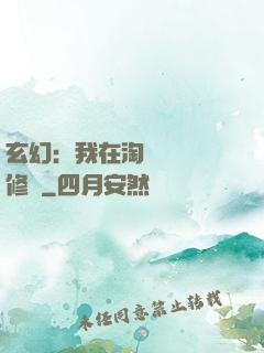 玄幻：我在淘寶賺錢買修為