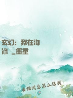 玄幻：我在淘寶賺錢買修為