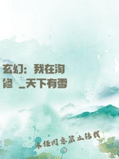 玄幻：我在淘寶賺錢買修為