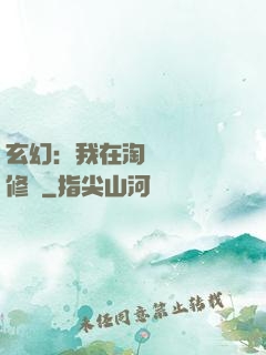 玄幻：我在淘寶賺錢買修為