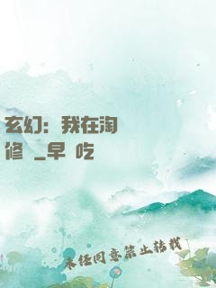 玄幻：我在淘寶賺錢買修為