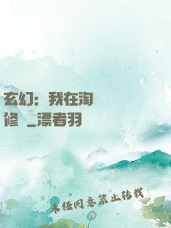 玄幻：我在淘寶賺錢買修為