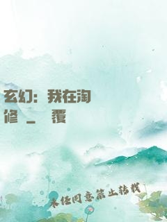 玄幻：我在淘寶賺錢買修為