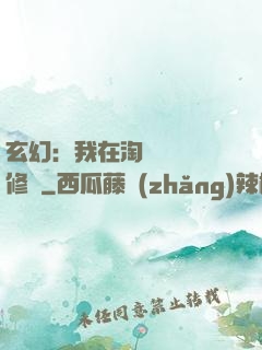 玄幻：我在淘寶賺錢買修為