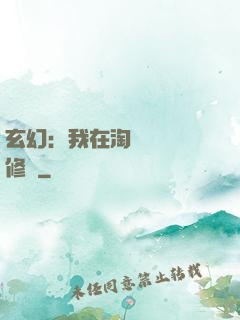 玄幻：我在淘寶賺錢買修為