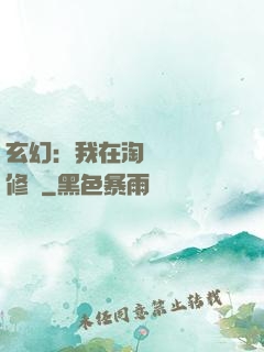 玄幻：我在淘寶賺錢買修為
