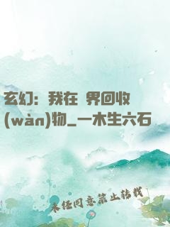 玄幻：我在異界回收萬(wàn)物