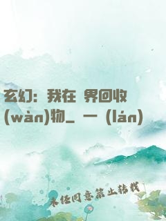 玄幻：我在異界回收萬(wàn)物