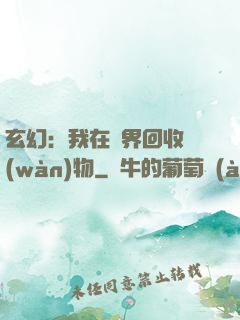 玄幻：我在異界回收萬(wàn)物