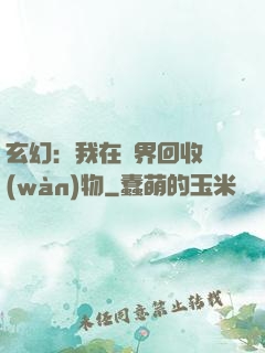 玄幻：我在異界回收萬(wàn)物