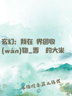 玄幻：我在異界回收萬(wàn)物