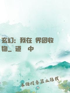 玄幻：我在異界回收萬物