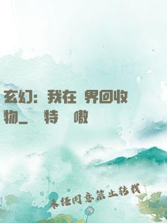 玄幻：我在異界回收萬物