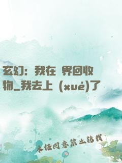 玄幻：我在異界回收萬物