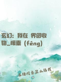 玄幻：我在異界回收萬物