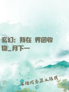玄幻：我在異界回收萬物