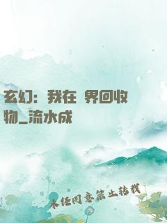 玄幻：我在異界回收萬物
