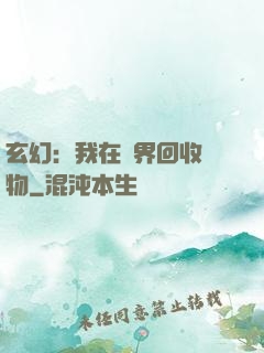 玄幻：我在異界回收萬物