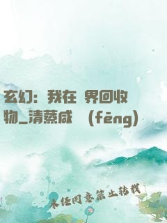 玄幻：我在異界回收萬物