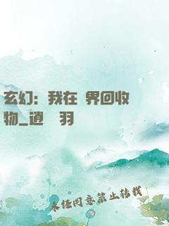 玄幻：我在異界回收萬物