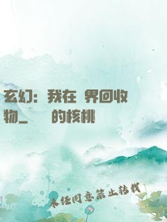 玄幻：我在異界回收萬物